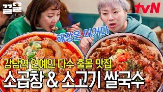 연예인들이 다수 출몰할만 하네!! 해장하러 왔다가 맥주 한 잔 더 하고 가는 매운 소곱창 & 소고기 쌀국수 집 | 줄서는식당