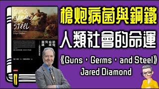 Ep937.《槍炮病菌和鋼鐵》 人類社會的命運丨《Guns Germs and Steel》丨作者 Jared Diamond 丨廣東話丨陳老C