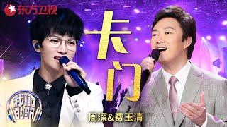 #周深 现身音乐剧现场！小哥#费玉清 改编《卡门》尽显贵族绅士风度 #勤深深 #我们的歌 Our Songs｜CLIP