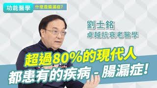 超過80%的人都患有的疾病！頻繁脹氣、食物過敏、每天都感到很疲累？｜功能醫學 劉士銘醫師