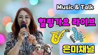 6.24(화)#269방글~유쾌상쾌통쾌 #실시간방송 #가수은미 #색소폰연주 #가요 #트로트 #7080 #금이야옥이야 #그대만이