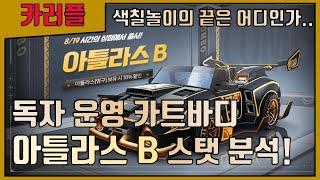 독자 운영 카트?! 『아틀라스 B』 스탯 분석! (Feat. 색칠 놀이 카트를 구매하지 않는 이유) [카트라이더 러쉬플러스]