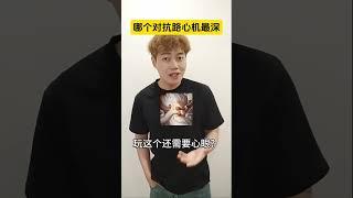 哪位对抗路心机最深？#对抗路 #姬小满 #达摩 #孙策 #关羽 #王者荣耀 #Honorofkings