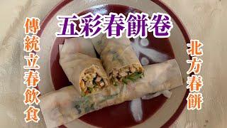 五彩春餅卷 Five-Color Spring Rolls