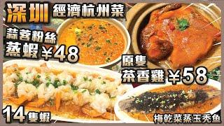 深圳經濟杭州菜 I 蒜蓉粉絲蒸蝦¥48 原隻茶香雞¥58 I 梅乾菜蒸玉秃魚 I 地鐵站直出好方便