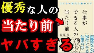 優秀な人だけがやっている「当たり前」がヤバすぎました！！！『コンサル時代に教わった 仕事ができる人の当たり前』