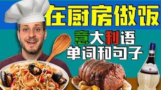 30个常见做饭的意大利语动词和句子1 | 【从零开始学意大利语语】每句都以慢速和常速重复！