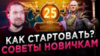 АККАУНТ НОВИЧКА | СОВЕТЫ | ПРАВИЛЬНЫЙ СТАРТ | День 1 в RAID: Shadow Legends