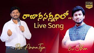 Raja Nee Sannidhilone LATEST CHRISTIAN TELUGU WORSHIP SONG || BRO JOHN J#pastorammateja ##