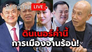 ดินเนอร์ค่ำนี้ การเมืองจานร้อน! Suthichai live 21-10-2567