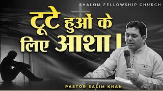 टूटे हुओं के लिए आशा। | Pastor Salim Khan | Shalom.tv | 09//06/2024