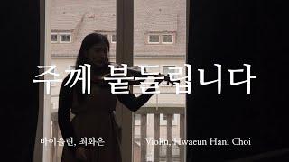 주께 붙들립니다 - 바이올린 찬양 cover