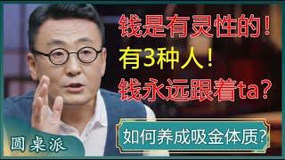 如何养成吸金体质？有3种人，钱永远跟着ta？掌握他们的赚钱规律，家境普通的你，也能脱贫致富！#窦文涛 #梁文道 #马未都 #马家辉 #周轶君