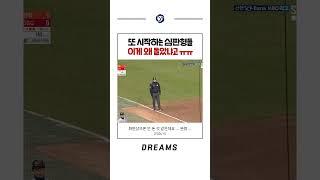 이게 스윙이라고요??? 심판들은 도대체 뭘 보는겨 #오심