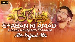 SHABAN KI AMAD | SHABAN MANQABAT | MIR SAJJAD MIR