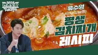 [어남선생 레시피] 한번 배워두면 평생 가는 레시피! [평생 김치찌개] 류수영의 각종 꿀팁 총출동 [신상출시 편스토랑/Fun-Staurant] | KBS 240105 방송