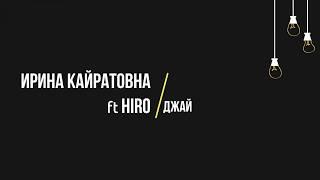 Ирина Кайратовна feat Hiro - Джай (Текст, lyrics)