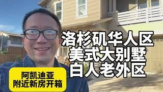 洛杉矶看房哪里最适合投资？百年历史老城