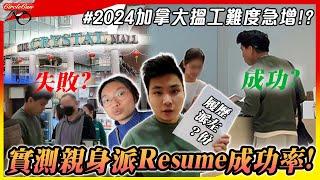 【加拿大搵工】2024加拿大搵工有幾難？實測親身派Resume成功率｜無本地經驗及朋友推薦，隨時半年無工開？｜被問一關鍵問題，發現港人難以得到Offer的原因是…?