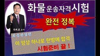 [화물자격증 완전정복]  합격의 영광을 이 영상하나로 얻으세요!