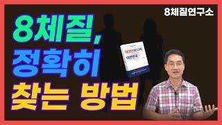 8체질을 모르면 건강도 없다. 정확하게 찾는 방법은? 8체질연구소 424회