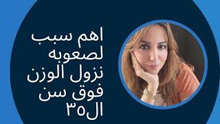 اهم سبب ف صعوبه نزول الوزن فوق سن ال٣٥  #perimenopause #نتعلم_تغذيه