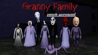 Granny Family ครอบครัวคุณยายแกรนนี่