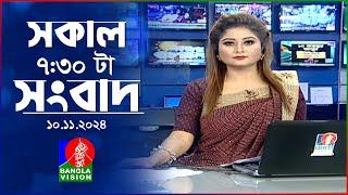 সকাল ৭:৩০টার বাংলাভিশন সংবাদ | ১০ নভেম্বর ২০২8 | BanglaVision 7:30 AM News Bulletin | 10 Nov 2024