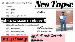மரபு பிழை  Group 4 Class Tamil ilakkanam Class 8 |இலக்கணம் 8  #tnpsctamil #ilakkanam #group4  #tnpsc