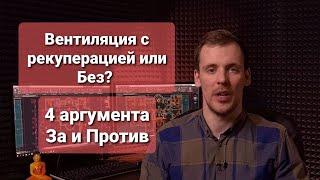 Вентиляция квартиры с рекуперацией или без? Как выбрать? Аргументы