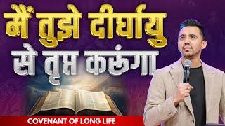 God’s promise of Long Life मैं तुझे दीर्घ आयु से तृप्त करूंगा @AnkitSajwanMinistries |