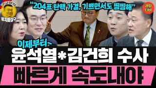 윤석열*김건희 수사 빠르게 속도내야! 정확히 명태균 구속 한달만에 탄핵된 윤 (20241214 토요일 클립) 김남국 전예현 신용한 배태준 최형진