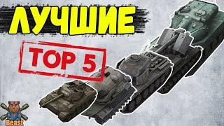 ИГРАЙ НА НИХ! ТОП 5 ЛУЧШИХ ТАНКОВ  WoT Blitz