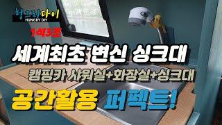 DIY -10- 세계최초 변신 싱크대 캠핑카 샤워실+화장실+싱크대 Camping car transforming sink (shower room, bathroom, sink)