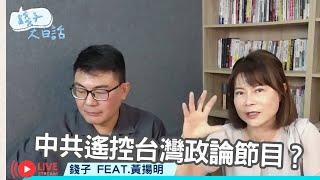 今日標題：1.中共遙控台灣政論節目？ 台灣媒體風聲鶴唳。2.綠營罷「樑」添柴火 吳子嘉：林右昌圖利廠商上億2024/06026