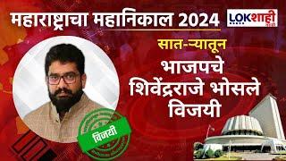 Satara Vidhansabha Result | सात-ऱ्यातून भाजपचे  Shivendraraje Bhosale विजयी | Marathi News