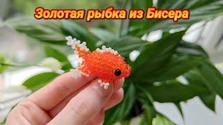 Мастер-класс Золотая рыбка из Бисера