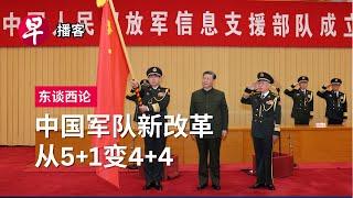 中国为什么再推军队改革？China’s biggest military reorganisation in nine years #东谈西论 #早报播客