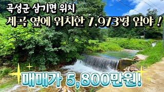 [전남임야매매] 매물번호#99 계곡 옆에 위치한 임야 ! 곡성군 삼기면 원등리 임야 시골땅 토지 매매