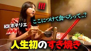 「これ、生卵じゃないの…？」生まれて初めて日本に来たホテリエの友達が、すき焼きを食べに行った時、戸惑った理由！