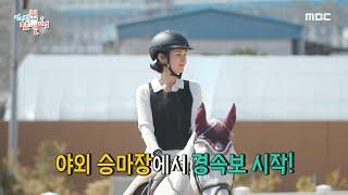 [전지적 참견 시점] 이제 승마하러 GO!  서서히 속도 내보는 종옥과 몬테!, MBC 220430 방송