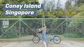 【Coney Island, Singapore】跟我一起感受新加坡原始的大自然 | 周末骑行 | Life in Singapore