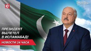 Лукашенко направился в Пакистан | В Турции после посадки загорелся самолёт из России | Новости 25.11