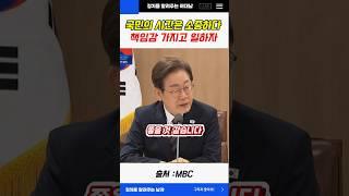 국민의 시간은 소중하지 책임감을 가지고 말하자 #이재명 #대통령 #국무회의 #shorts