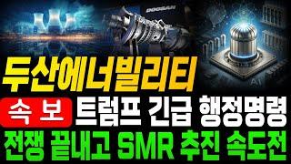 [두산에너빌리티 두산에너빌리티주가전망]속보이스라엘 vs 이란 전쟁 조만간 종결 그리고 트럼프 긴급 SMR 추진 행정명령을 한 이유는??