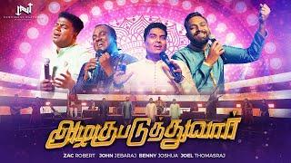 ALAGUPADUTHUVAR |ZAC ROBERT FT. JOHN JEBARAJ | BENNY JOSHUA | JOEL THOMASRAJ - OFFICIAL MUSIC VIDEO