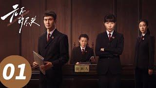 ENG SUB【无尽的尽头 Endless Protection】EP01 三少年霸凌同学致死！（任素汐、高伟光、刘琳）