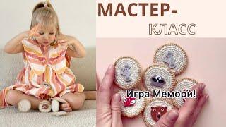 МАСТЕР-КЛАСС « Мемори» развивающая игрушка крючком!