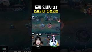 도란 암베사 2:1 스트리머 반응 모음 ㄷㄷ