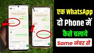 Ek WhatsApp 2 Mobile Me Kaise Chalaye | How to use same WhatsApp Two Phones | 1 WhatsApp 2 mobile